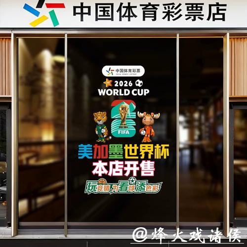 中国体育彩票促2026世界杯经济发展